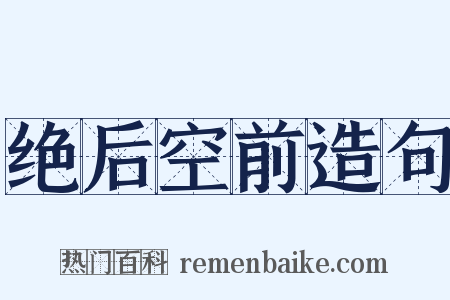 绝后空前造句是什么意思的图片
